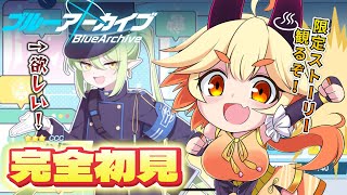 【#ブルーアーカイブ 】#2 🔰ギリギリだけど限定イベントしたい‼🚅🚅双子も引きたい！！！✨　#vtuber 　#ゲーム実況　#ブルアカ