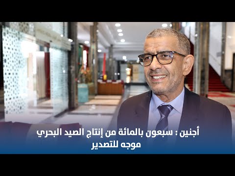 أجنين : سبعون بالمائة من إنتاج الصيد البحري موجه للتصدير