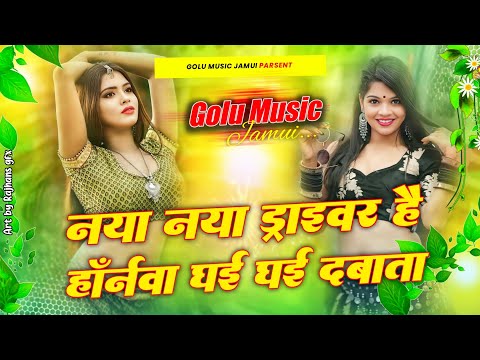 Haranwe Dhai Dhai Dabata Dj | Naya Naya Driver Hai Hornwa Dhai Dhai Dawata | Instagram_Viral Songs
