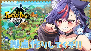 【FANTASY LIFEi】最強にかわいい拠点作りしていくッ！！🏠🌈【まんじちゃん。】
