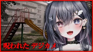 【ホラーぷち強化月間：第一夜/Chilla‘s Art】呪われたデジカメ- Cursed Digicam - 【#天羽生ノエル /#vtub