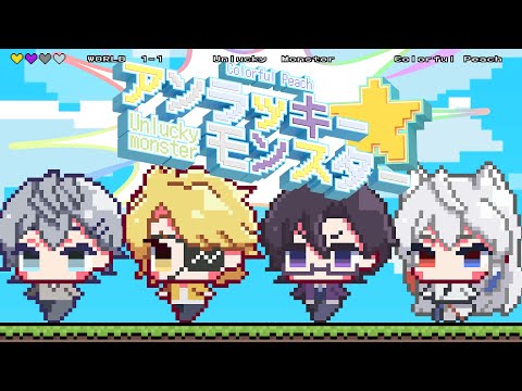 アンラッキーモンスター/ヒロ × たっつん × もふ × どぬく【カラフルピーチ】