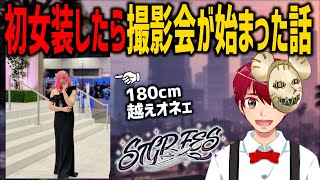【ストグラフェス】幕張メッセをオネェとして練り歩いた男