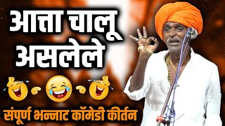 संपूर्ण भन्नाट कॉमेडी कीर्तन I इंदुरीकर महाराज किर्तन I INDURIKAR MAHARAJ KIRTAN