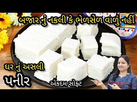 શું તમે હજુ પણ બજાર નું ભેળસેળ વાળું કે નકલી પનીર ખાવ છો ?Home Made Paneer Recipe|How to make paneer