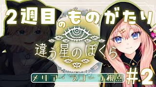 【違う星のぼくら】別視点で物語を見守る.... #2【メリアラコーン視点/Vtuber】