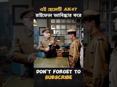 এই ছেলেটি Ak47 রাইফেল আবিষ্কার করে। #shorts