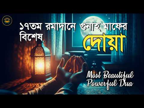 ১৭ তম রমজানে গুনাহ মাফের জন্য সর্বশ্রেষ্ঠ দোয়া | Most Beautiful Dua in Ramadan
