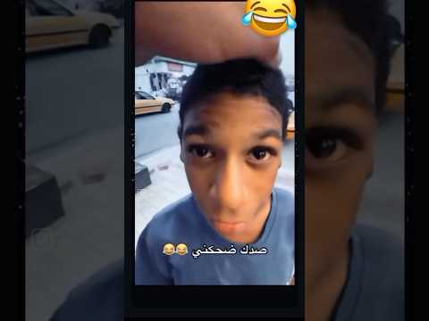 بطني اخ 🤣 #اكسبلور #السعودية #ترند #العراق #ضحك #الكويت ٪#مصر #سوريا #الاردن #المغرب #الجزائر