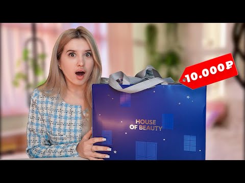 ОГРОМНЫЙ АДВЕНТ ОТ HOUSE OF BEAUTY | Я В ШОКЕ ОТ НАПОЛНЕНИЯ 😳