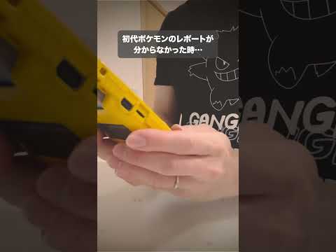 昔ポケモンのレポートを知らなくて… #shorts