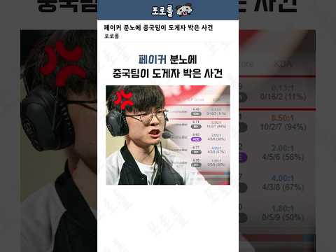 페이커 분노에 중국팀이 도게자 박은 사건