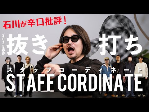 【アパレルブランドの裏側】石川が斬る！スタッフ抜き打ち出勤コーディネート
