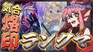 【遊戯王MD】アルエクと烙印ランクマをす　途中でスプラダイレクト見る【vtuber/竜乃ハナビ】