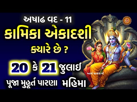 કામિકા એકાદશી ક્યારે છે ? પૂજા વિધિ મુહૂર્ત પારણાં મહિમા | Kamika Ekadashi 2025 | Ekadashi 2025 |