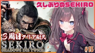 【SEKIRO #15】クリア耐久　久しぶりにSEKIROやる！【MSIノートPCイメージキャラクター/オフィシャルVTuber】