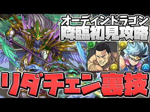 【裏技】オーディンドラゴン降臨をヌルゲー化させて初見攻略ｗｗ【パズドラ】
