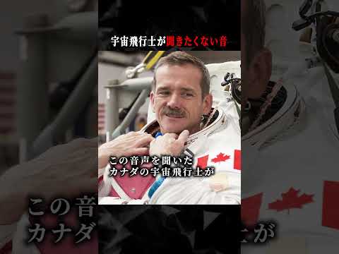 宇宙飛行士が聞きたくない音 #ホラー #horror