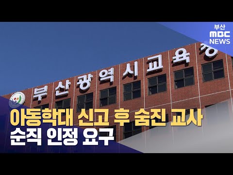 아동학대 신고 후 숨진 교사 순직 인정 요구 (2024-02-08,목/뉴스데스크/부산MBC)