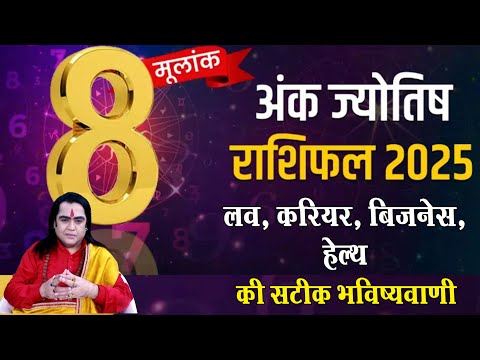 Ank Jyotish 2025 | जानिए कैसा रहेगा मूलांक 8 वालों की करियर, लव और सेहत | Mulank 8 | Kamal Nandlal