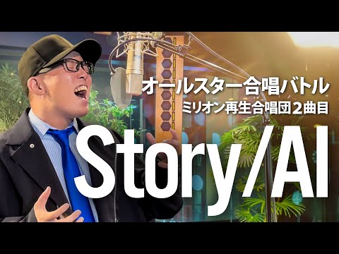 【オールスター合唱バトル】『Story/AI』を死に物狂いで歌ってみた。【虹色侍 ずま】