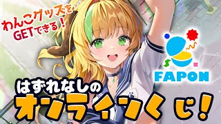 【#FAPON】🐶犬学園入学!?特別イラスト限定グッズを引き当てろ！✨️【オンラインくじコラボ】