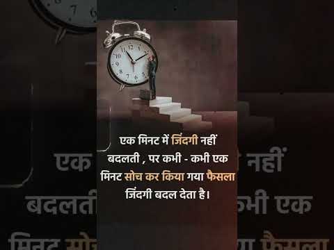 ek minut me zindagi nahi badalti par kabhi kabhi ek minut soch kar kiya gaya faisla zindagi..😣
