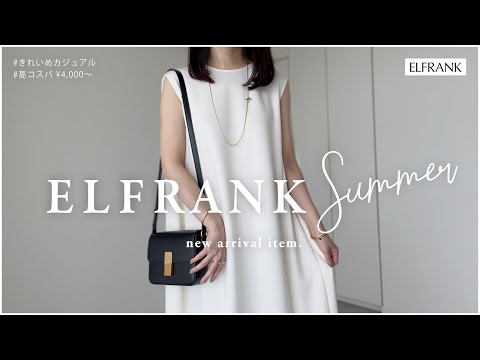 【高コスパブランド】ELFRANK（エルフランク）新作レビュー【大人きれいめ】