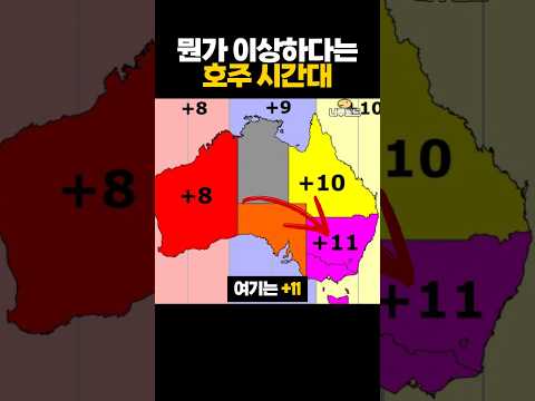 뭔가 '이상하다는' 호주 시간대