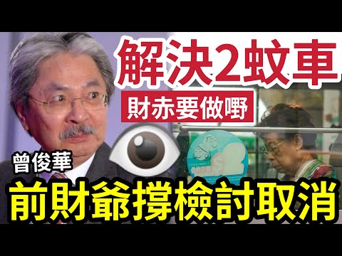 兩蚊車取消！成大方向！前財爺「曾俊華表態」支持檢討取消！60到64歲「有優惠」有違長者福利政策！憂慮瘋狂加價「變無底深潭」形勢似乎「要取消」還原基本步！