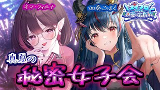 【#スイプロ真夏の大作戦2025】深夜に女子2人、何もおきないはずがなく…【羽奏こはく/ネマ・フィルナ】