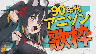 【#歌枠】90年代アニソン✨平成リバイバルの波に乗れ～！🌊【#ちゆるの縁側 /KARAOKE/Vsinger】