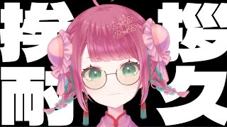 【#耐久/ #挨拶耐久】あと49人！！200人に挨拶！！月初め挨拶耐久！雑談なり！【#宝灯桃汁 】