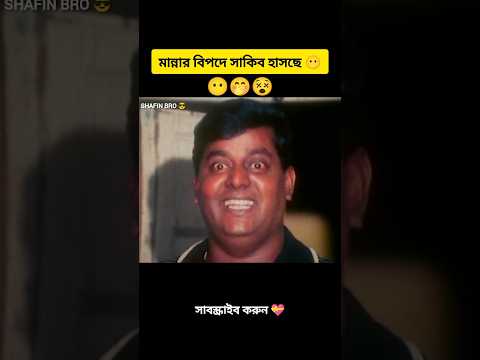 বাস্তবে সাথে 100% মিল আছে।#shakibkhan #manna#dipjol #shafinbro