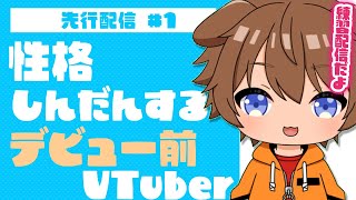 【先行配信①】性格診断から始めるデビュー前VTuber【こぼねろ/こじんぶい】