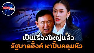 เรื่องใหญ่แล้ว!.รัฐบาลอิ๊งค์ แทบหาปี๊บคลุมหัว #การเมือง #ทักษิณ #แพทองธาร #รัฐบาล 