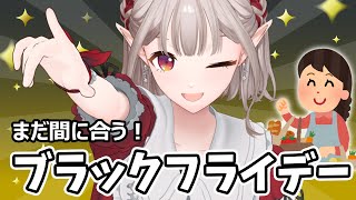 【ブラックフライデー】まだ間に合うアマゾンブラックフライデー【にじさんじ/える】