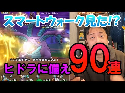 ドラクエウォーク299【スマートウォークチェック！キングヒドラ！新ガチャくさなぎの剣！そして明日に備えて90連ガチャ！】