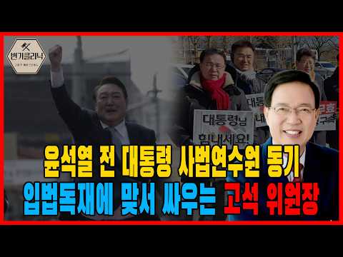 [변기클리닉] 🔥고석 위원장 편 l 윤석열 전 대통령 <strong>사법연수원</strong> 동기 입법독재에 맞서 싸우는 고석 위원장🔥