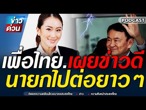 ข่าวล่าสุด ข่าวดี เพื่อไทย นายก แพรทองธาร ไปต่อ ไม่ลาออก ไม่ยุบสภา #ทักษิณ #เพื่อไทย #จตุพร
