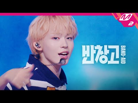 [최초공개] KickFlip(킥플립) - 반창고 (Band-Aid) (4K) | 킥플립 컴백쇼 My First Love Song | Mnet 250922 방송