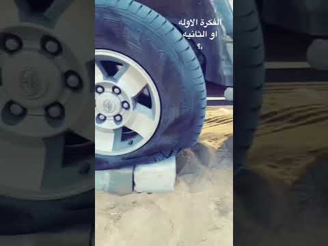 رفع السياره في الصحراء اذا خرب التاير ومعندك شي فالسياره وحولك بلوكات كيف اتصرف فيها اقرب حل