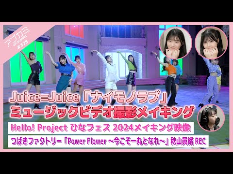 [Upcoming #378] Juice=Juice “Naimono Love” MV Making / Hina Fes 2024 Making Video / “Power Flower” Mao Akiyama Vocal Recording / MC: Natsume Nakayama, Nanami Kubota