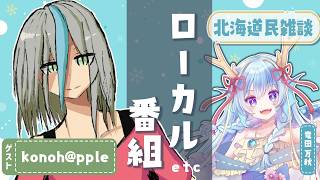 【#北海道民雑談企画】あるあると異文化交流、どっちが多い？〔ゲスト：konoh@ppleさん〕【竜田万秋/Vtuber】