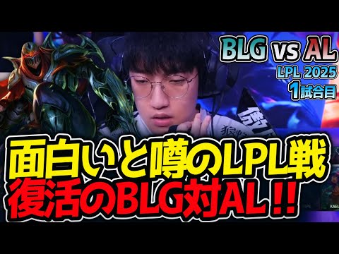 面白いと噂のLPL戦!!復活のBLG対AL‼｜BLG vs AL 1試合目 LPL2025夏【LoL実況解説】