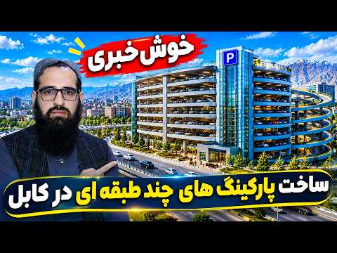 Sozha: Construction of Multi-Storey Parkings in Kabul / سوژه: ساخت پارکینگ های چند طبقه ای در کابل