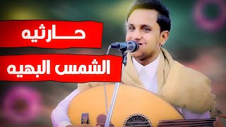 اصيل ابوبكر |ويش قال الحارثي صباحك ياخو الشمس البهيه|اغاني حارثيه مشفره