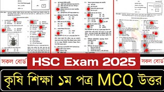 HSC Agriculture 1st Paper MCQ Solution 2025 | (সকল বোর্ড) | ১০০% সঠিক উত্তর | HSC 2025 krisi MCQ ans