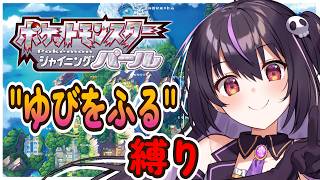 【ポケモンBDSP】ゆびをふる縛りで全クリを目指す‼ #6【りあぷろ/ありさ】
