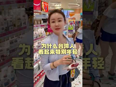 台湾人年轻的秘诀竟然是… #台湾 #年轻 #保养秘诀 #蔡依林 #陈美凤 #苏慧伦 #阿彤很懂